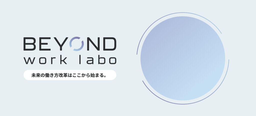 Beyond Work Laboの編集ポリシー