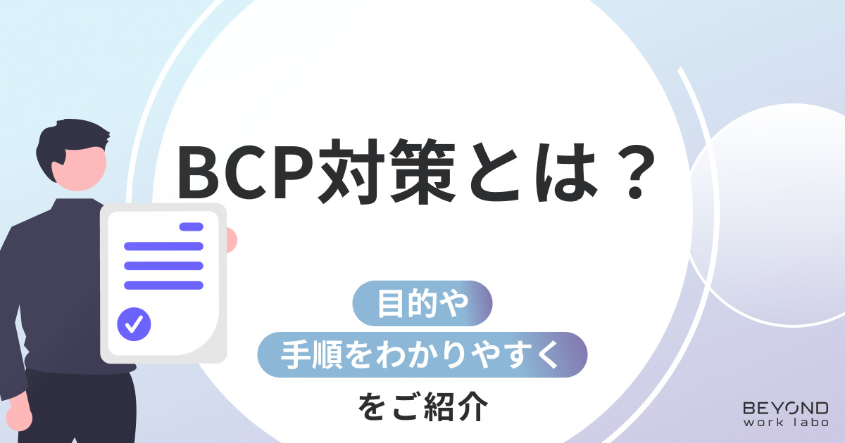 【決定版】BCP対策とは？目的や手順をわかりやすく解説！
