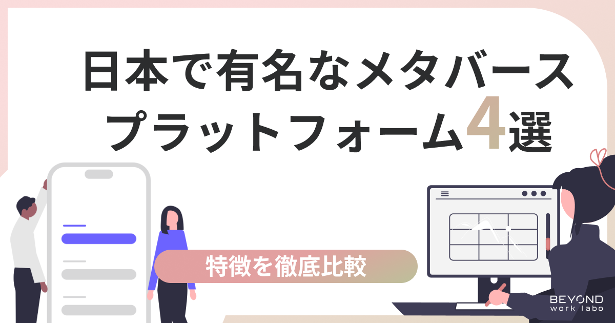 【徹底比較】日本の有名なメタバースプラットフォーム4選！特徴を解説