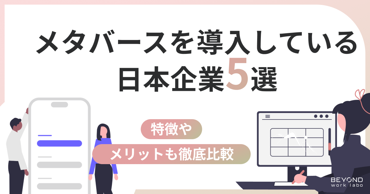 メタバースを導入している日本企業5選！さまざまな分野から紹介