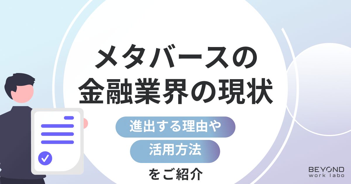 【保存版】メタバースの金融業界の現状とは？活用方法と事例について紹介