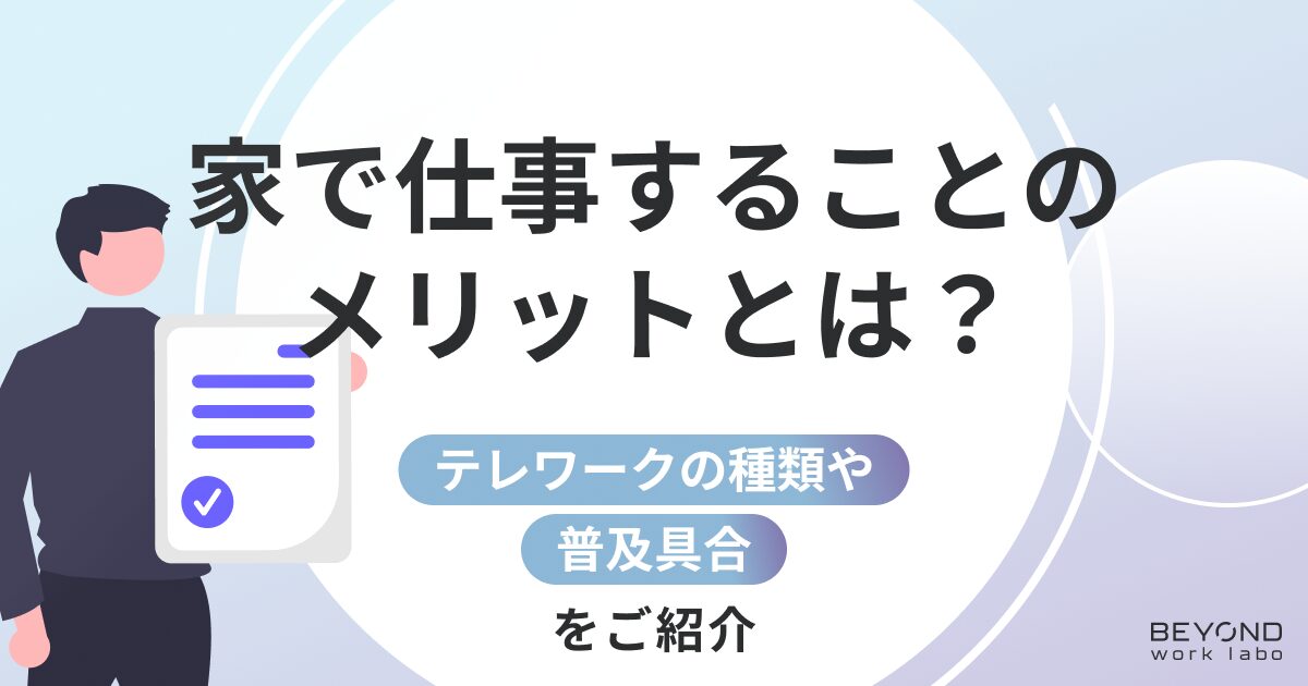 家で仕事をすることのメリットとは？テレワークの種類や普及具合も解説