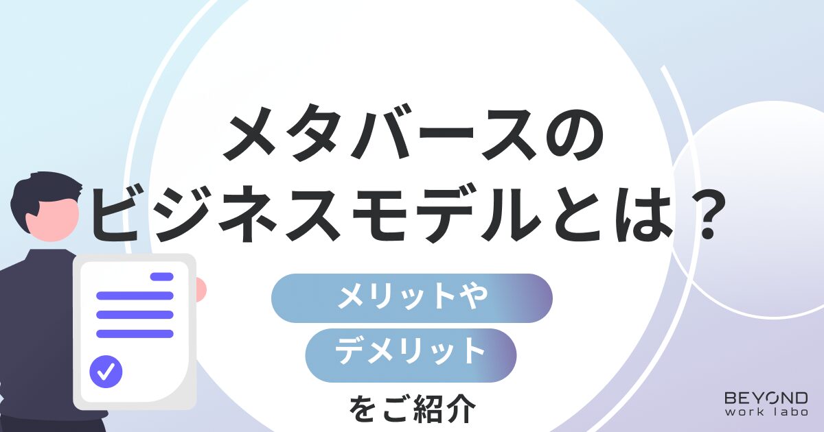 メタバースのビジネスモデルとは？メリット・デメリットについても紹介！