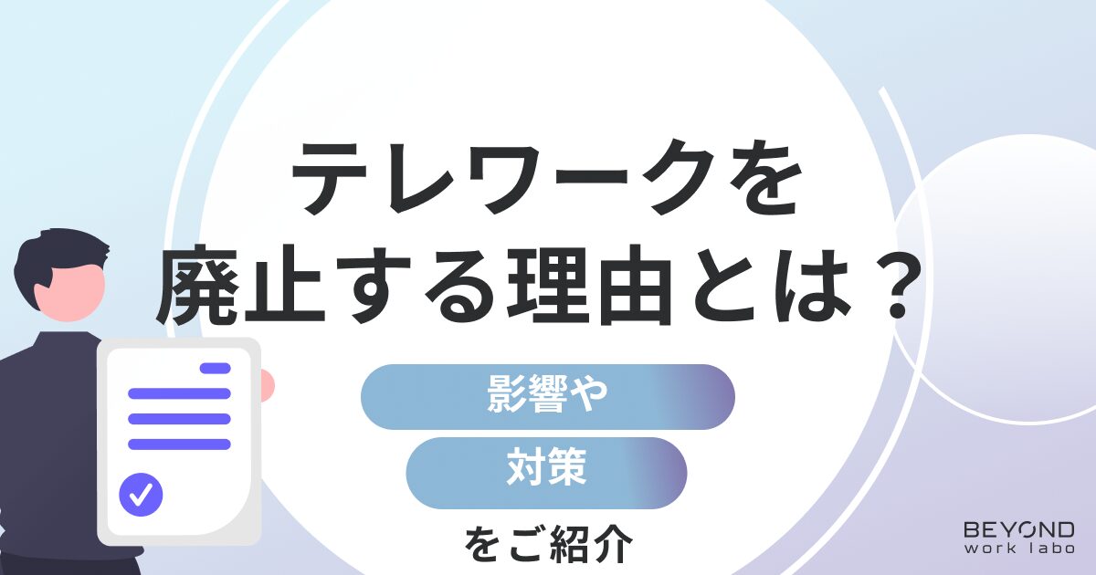 テレワークを廃止する理由とは？受ける影響と対策について紹介！