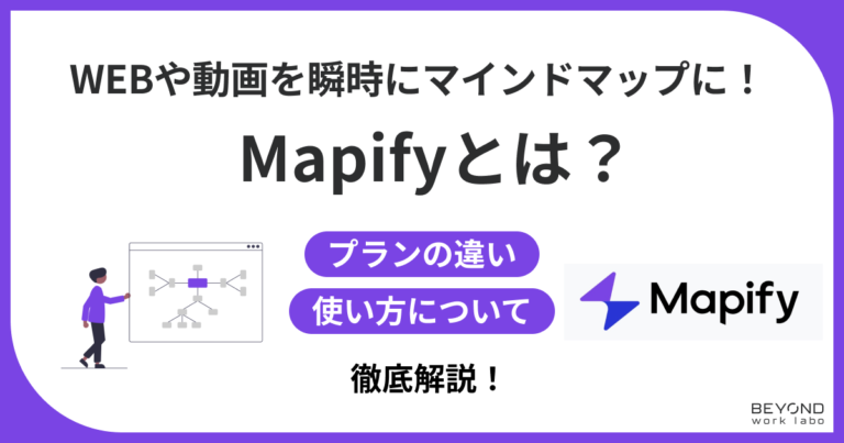 Mapifyとは？無料版と有料版の違いや使い方を徹底解説！ | Beyond Work Labo