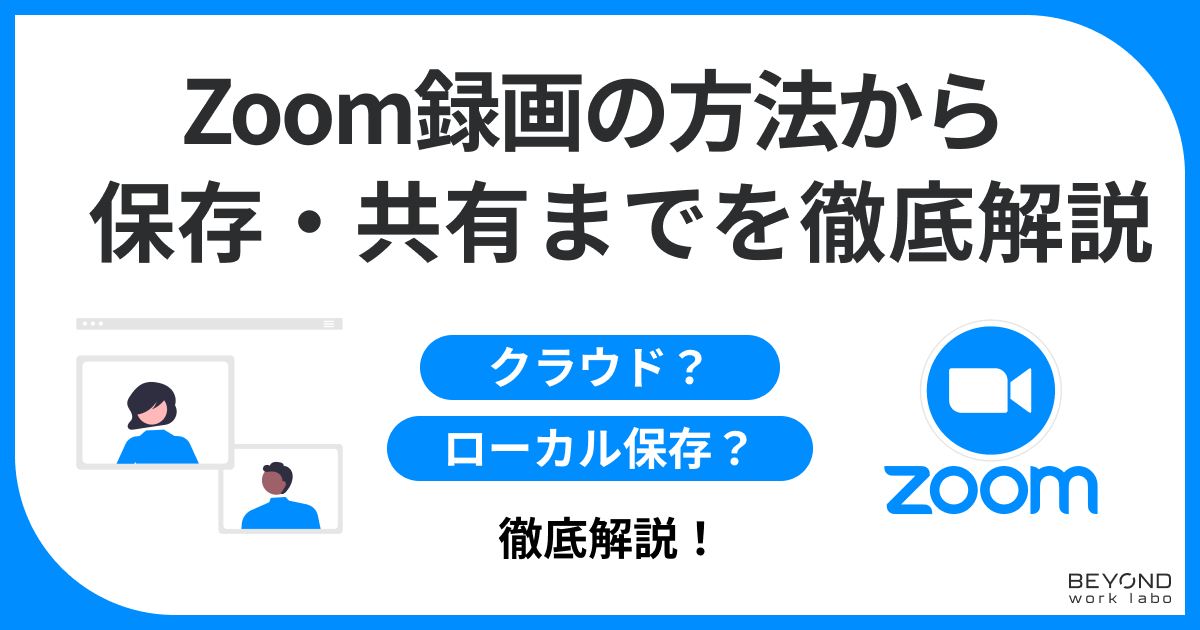 zoom 録画方法