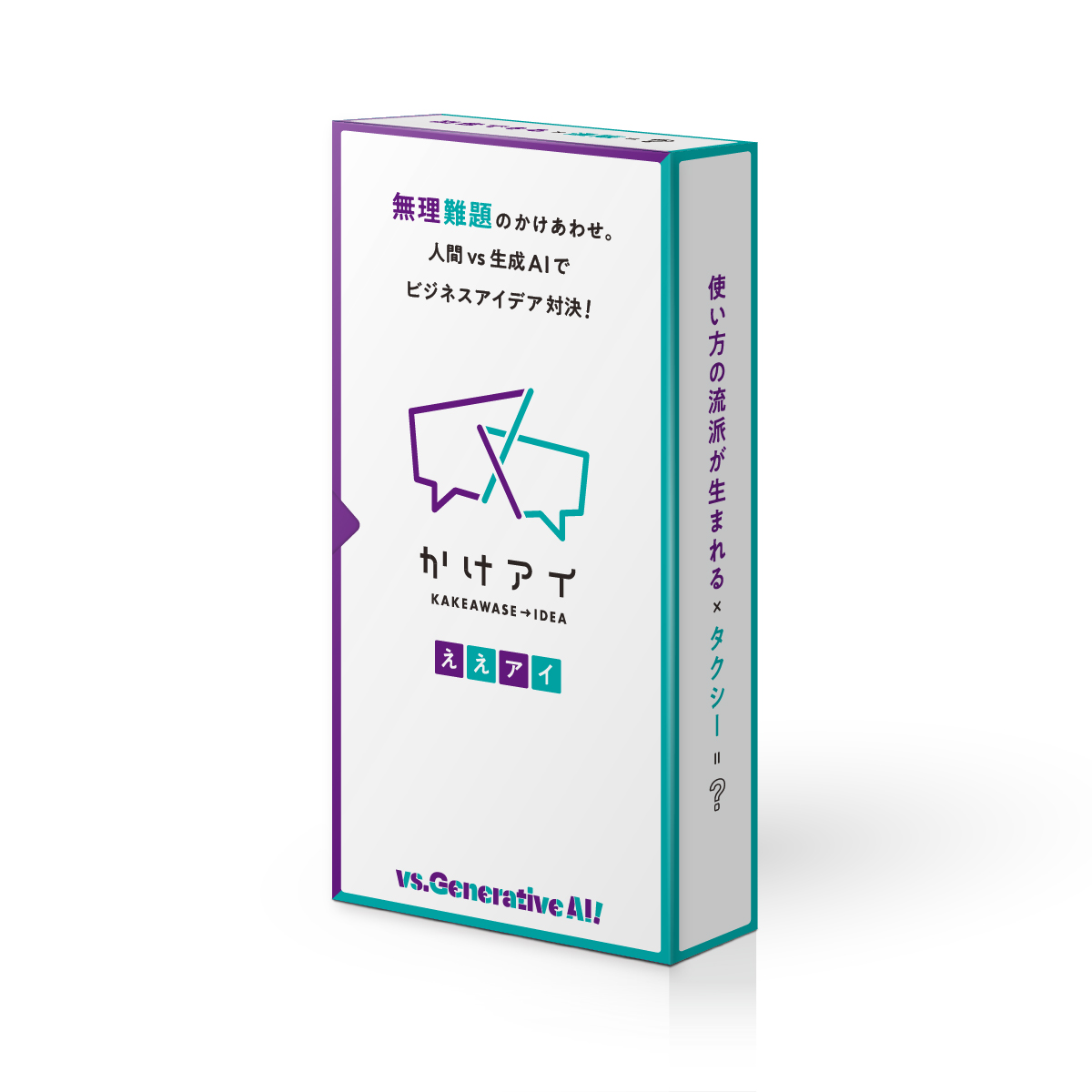 かけアイ ええアイ編 AI編パッケージ