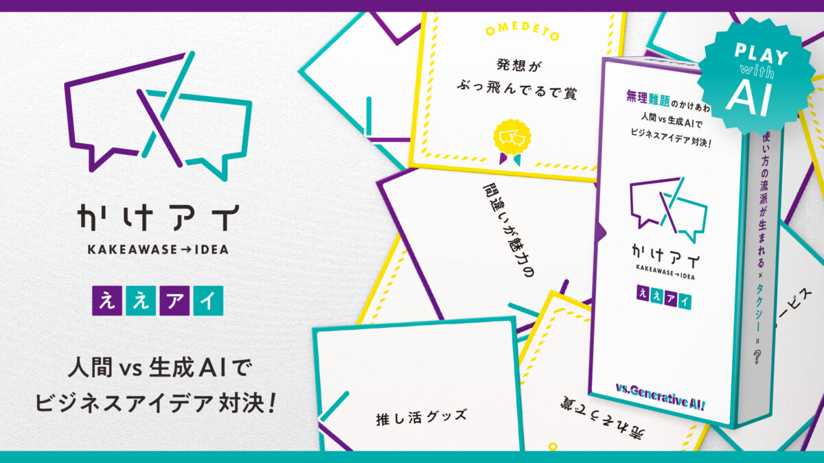 生成AIと一緒にビジネスアイデアを考えるカードゲーム かけアイ ええアイ編のメインビジュアル