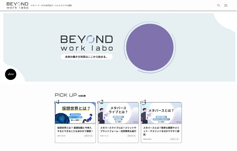 未来の働き方改革を研究するWEBメディア（Beyond Work Labo）運営